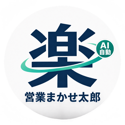 営業まかせ太郎